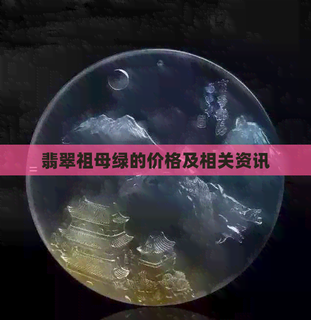 翡翠祖母绿的价格及相关资讯