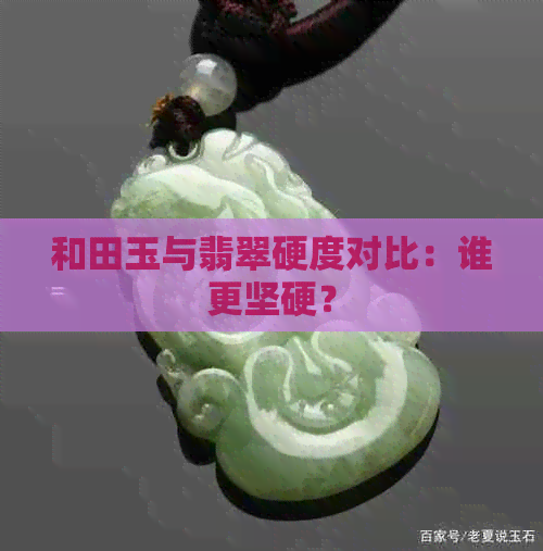 和田玉与翡翠硬度对比：谁更坚硬？