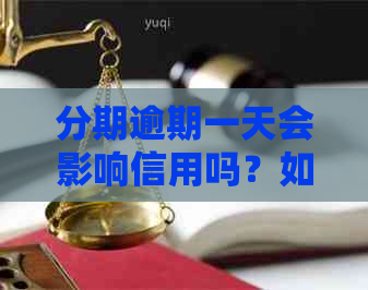 分期逾期一天会影响信用吗？如何处理？