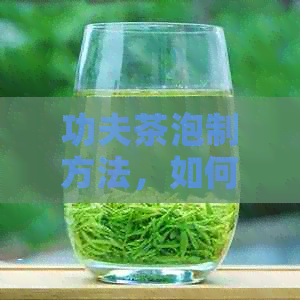 功夫茶泡制方法，如何泡出一杯好茶