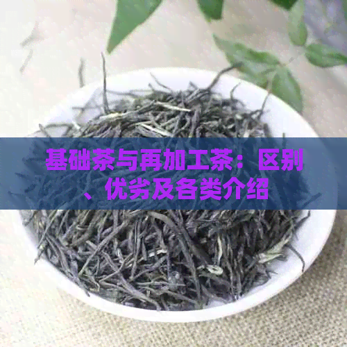 基础茶与再加工茶：区别、优劣及各类介绍