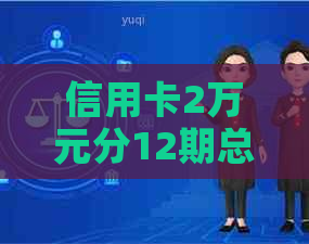 信用卡2万元分12期总共多少利息