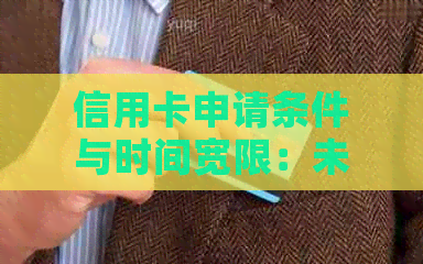 信用卡申请条件与时间宽限：未按时还款数年后，是否仍有资格办理信用卡？