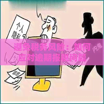 避免税务风险：如何应对逾期报税问题