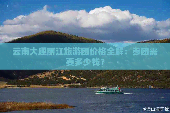 云南大理丽江旅游团价格全解：参团需要多少钱？