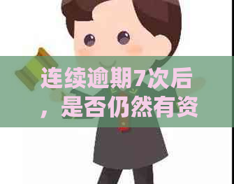 连续逾期7次后，是否仍然有资格获得贷款？探讨影响因素和解决方案