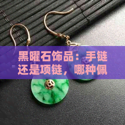 黑曜石饰品：手链还是项链，哪种佩戴方式更吸引你？