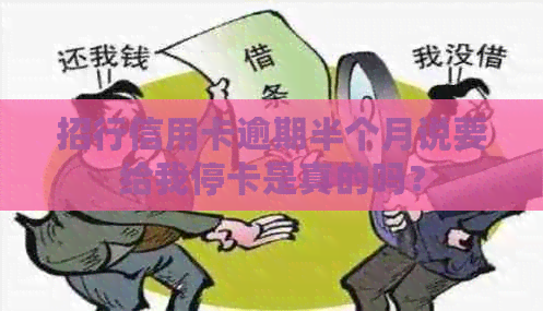 招行信用卡逾期半个月说要给我停卡是真的吗？