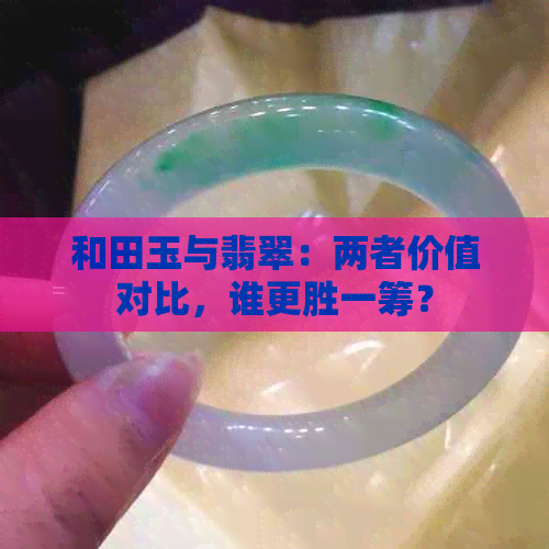 和田玉与翡翠：两者价值对比，谁更胜一筹？