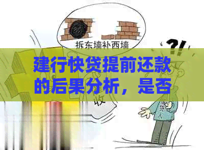 建行快贷提前还款的后果分析，是否会影响个人信用？