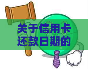 关于信用卡还款日期的调整，每月2号提前一天还款是否可行？