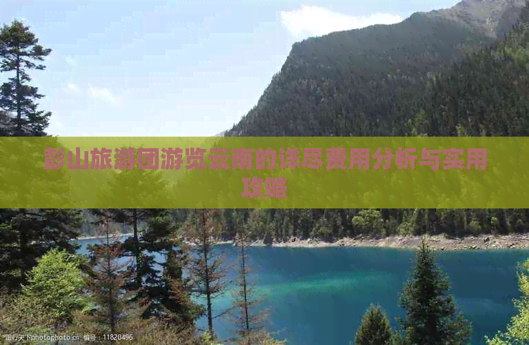 彭山旅游团游览云南的详尽费用分析与实用攻略