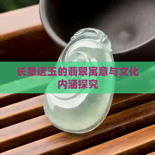 长辈送玉的翡翠寓意与文化内涵探究