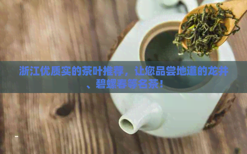 浙江优质实的茶叶推荐，让您品尝地道的龙井、碧螺春等名茶！