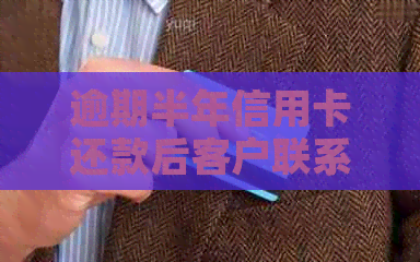 逾期半年信用卡还款后客户联系方式是否变更及银行电话使用安全性探究