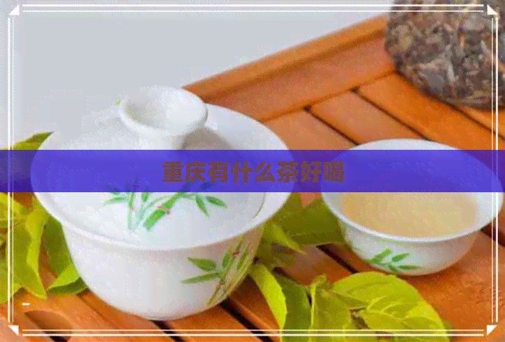 重庆有什么茶好喝