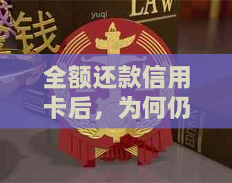 全额还款信用卡后，为何仍有利息产生？解答常见疑惑并提供解决方案