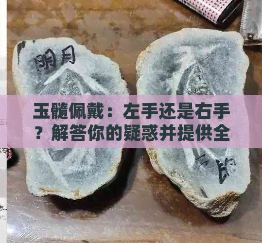 玉髓佩戴：左手还是右手？解答你的疑惑并提供全面建议