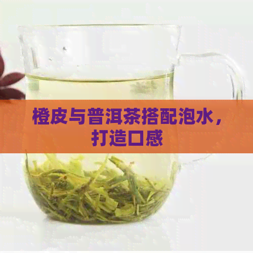 橙皮与普洱茶搭配泡水，打造口感