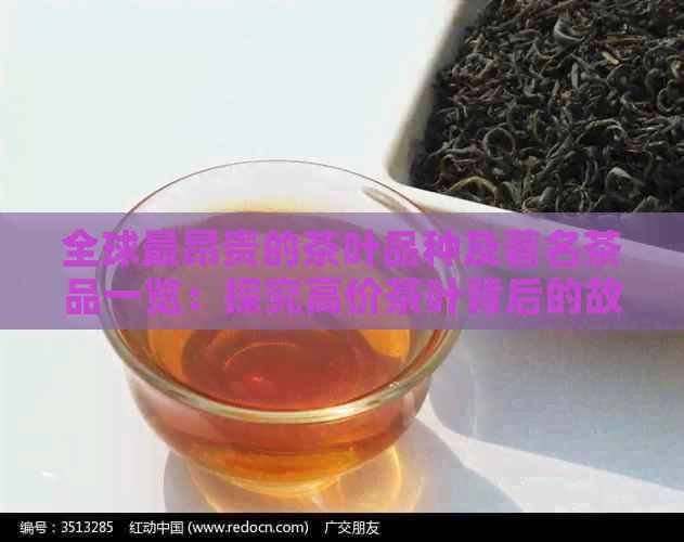 全球最昂贵的茶叶品种及著名茶品一览：探究高价茶叶背后的故事与品质