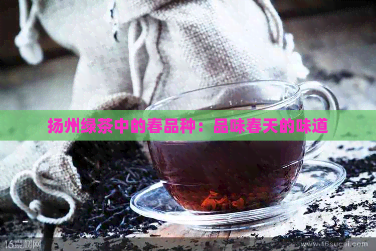 扬州绿茶中的春品种：品味春天的味道