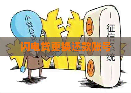 闪电贷更换还款账号