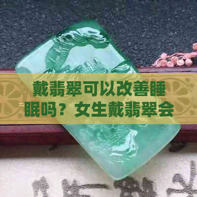 戴翡翠可以改善睡眠吗？女生戴翡翠会影响睡眠吗？