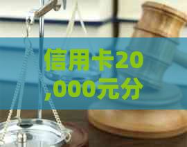 信用卡20,000元分24期还款的利息计算方式及相关资讯