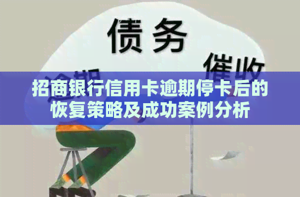 招商银行信用卡逾期停卡后的恢复策略及成功案例分析