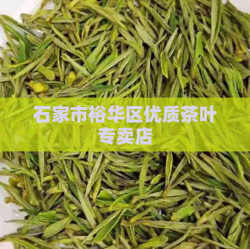 石家市裕华区优质茶叶专卖店