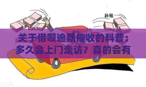 关于借呗逾期的科普：多久会上门走访？真的会有吗？