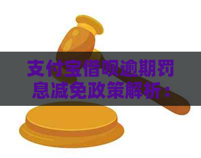 支付宝借呗逾期罚息减免政策解析：逾期费能否享受减免？