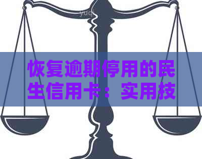 恢复逾期停用的民生信用卡：实用技巧与注意事项