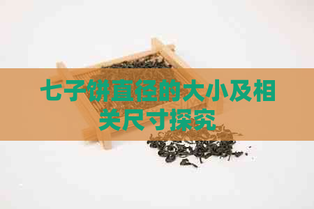 七子饼直径的大小及相关尺寸探究