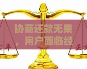 协商还款无果，用户面临经济困境：如何寻求解决方案？