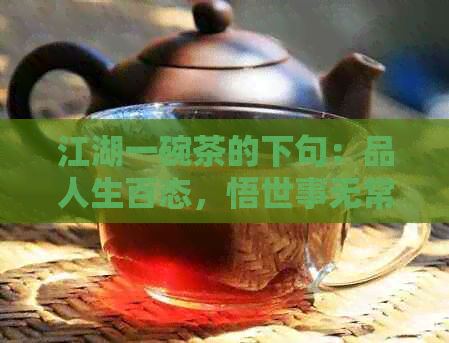 江湖一碗茶的下句：品人生百态，悟世事无常