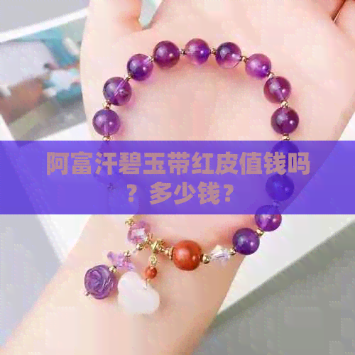 阿富汗碧玉带红皮值钱吗？多少钱？