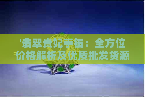 '翡翠贵妃手镯：全方位价格解析及优质批发货源推荐'