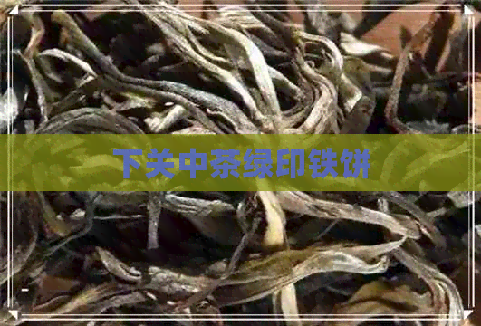 下关中茶绿印铁饼