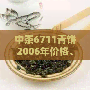 中茶6711青饼2006年价格、多少钱一饼及收藏价值