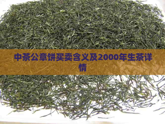 中茶公章饼买卖含义及2000年生茶详情