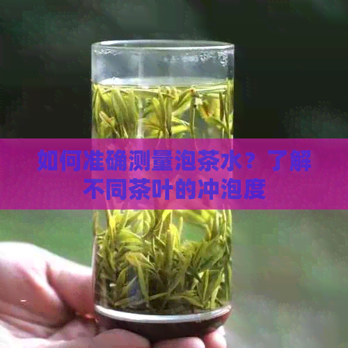 如何准确测量泡茶水？了解不同茶叶的冲泡度