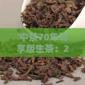 '中茶70年尊享版生茶：2019年念普洱茶收藏价值，尊享价格'