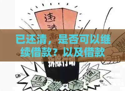 已还清，是否可以继续借款？以及借款额度、期限等相关规定全解析！