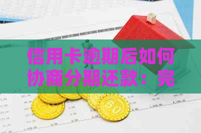 信用卡逾期后如何协商分期还款：完整指南解答用户疑问