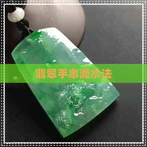 翡翠手串滴水法