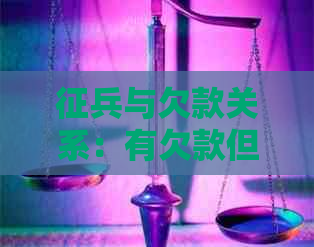 征兵与欠款关系：有欠款但未逾期是否影响？