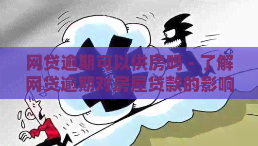 网贷逾期可以供房吗 - 了解网贷逾期对房屋贷款的影响