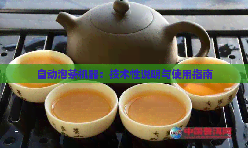 自动泡茶机器：技术性说明与使用指南