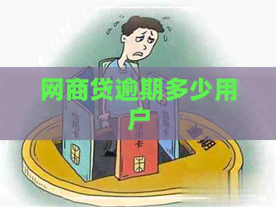 网商贷逾期多少用户